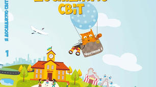 Я досліджую світ 1 клас. 