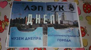 Лэпбук на тему: город Днепр