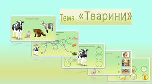 Завдання до теми "Тварини"