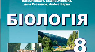 Презентація до підручника «Біологія 8 клас, Н.Міщук, Г.Жирська».Обмін речовин та перетворення енергії в організмі людини.
