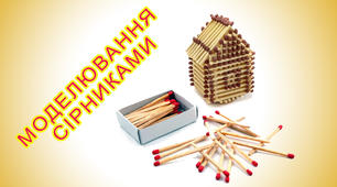 Моделювання із сірників " МАТЧВОРК"