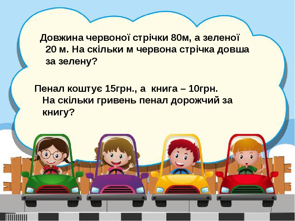 Довжина червоної стрічки 80м, а зеленої 20 м. На скільки м червона стрічка довша за зелену? Пенал коштує 15грн., а книга – 10грн. На скільки гривен...