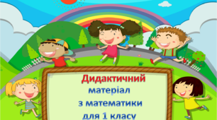 Дидактичний матеріал з математики 1 клас