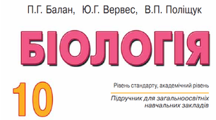 Презентація до підручника «Біологія 10 кл., П.Г.Балан, Ю.Г.Вервес, В.П.Поліщук». Органічні речовини.