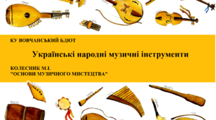 Українські народні музичні інструменти 