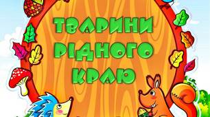 Лепбук "Тварини рідного краю"