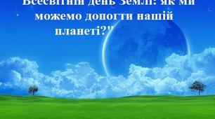 Консультація "Всесвітній день Землі: чим ми можемо допомогти нашій планеті"