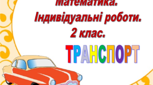 Математика 2 клас .Індивідуальні роботи. "ТРАНСПОРТ"