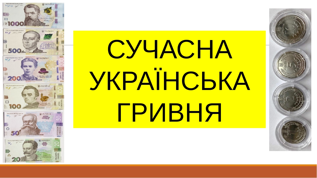 Сучасна українська гривня. Презентація