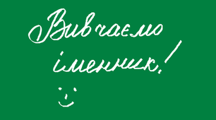Морфологія. Іменник