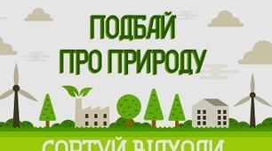 Бесіда на тему: "Сортуємо сміття"