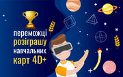 "Всеосвіта" розіграла інтерактивні карти 4D+: вітаємо переможців розіграшу