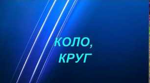 Коло і круг