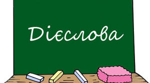Дієслово. Дієслова-синоніми , антоніми . Часи дієслів.