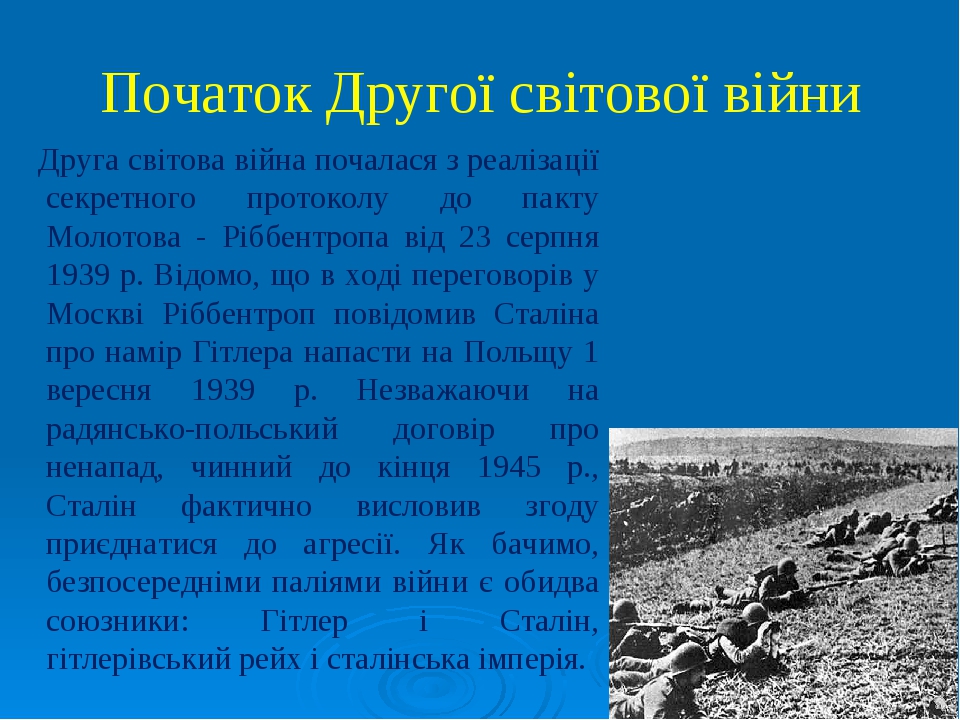 Презентація з теми: "Україна в роки Другої світової війни(1939 ...