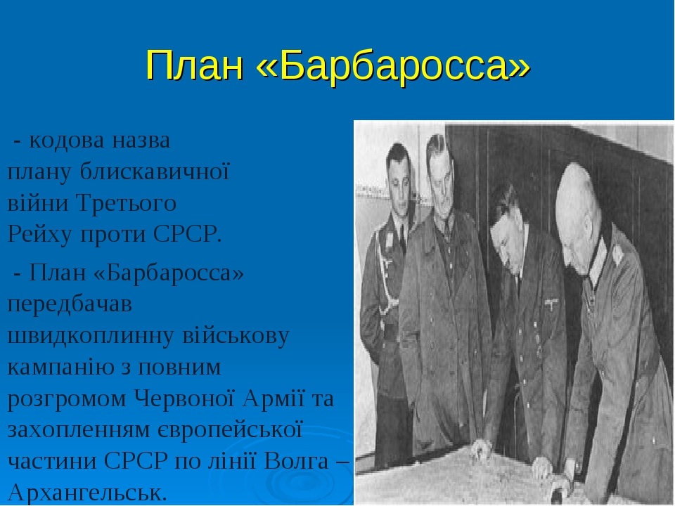 Презентація з теми: "Україна в роки Другої світової війни(1939 ...