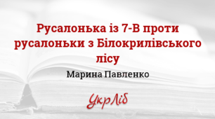 Марина Павленко.  «Русалонька із 7-В, або Прокляття роду Кулаківських»