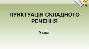 Урок "Пунктограми у складному реченні. Практикум"