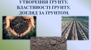 Ґрунти України, охорона ґрунтів.