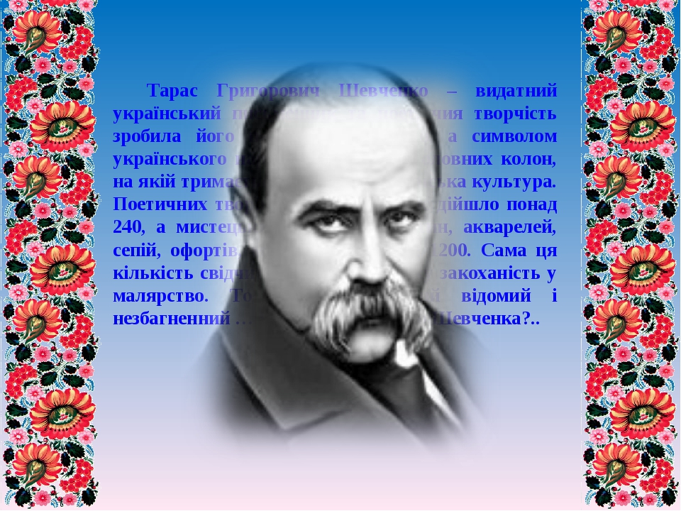 Презентація "Сторінки життя Тараса Шевченка"