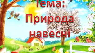 (Копія) (Копія) Діагностична робота "Природа навесні"