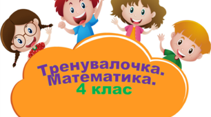 Тренувалочка з математики. 4 клас