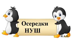 Осередки НУШ. Матеріал для облаштування класної кімнати.