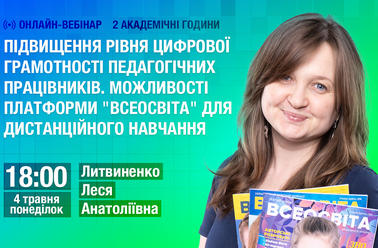 Підвищення рівня цифрової грамотності педагогічних працівників. Можливості платформи "Всеосвіта" для дистанційного навчання