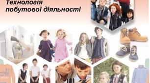 Технологія побутової діяльності