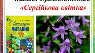 Аудіокнига Василь Сухомлинський "Сергійкова квітка"