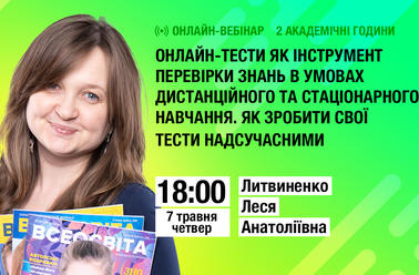 Онлайн-тести як інструмент перевірки знань в умовах дистанційного та стаціонарного навчання. Як зробити свої тести надсучасними