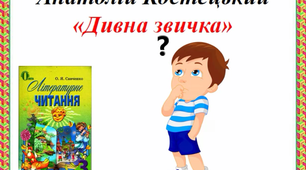 Аудіокнига Анатолій Костецький "Дивна звичка"