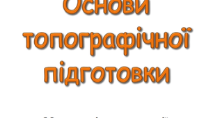 Методичні рекомендації "Основи топографічної підготовки"