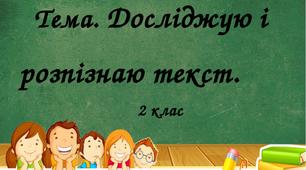 Досліджуємо та розпізнаємо текст. 2 клас. Матеріал для дистанційної роботи.