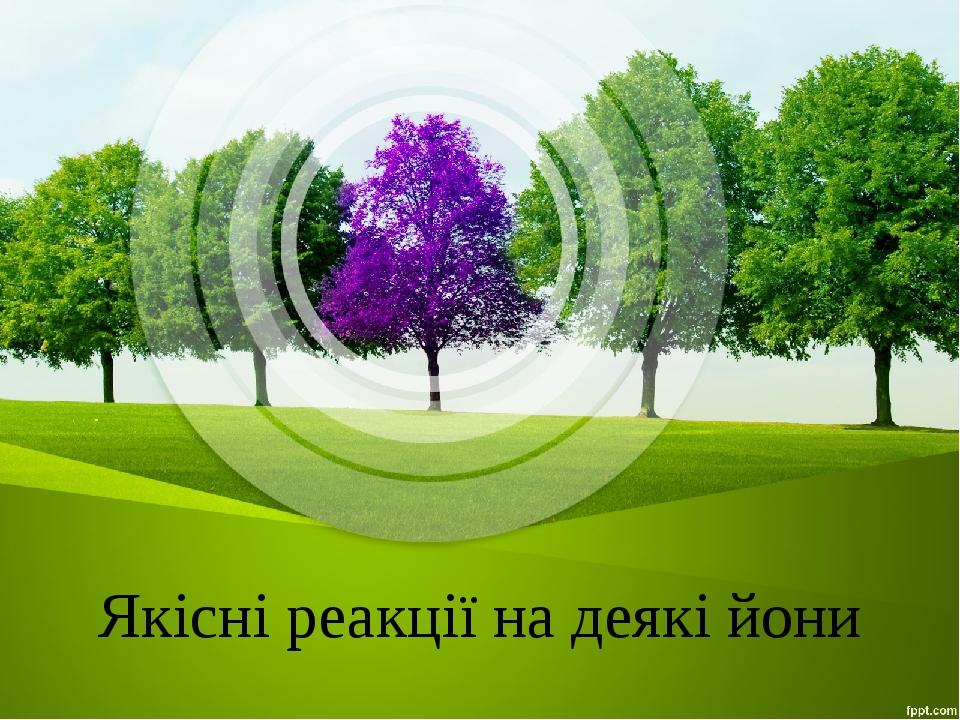 Якісні реакції на деякі йони