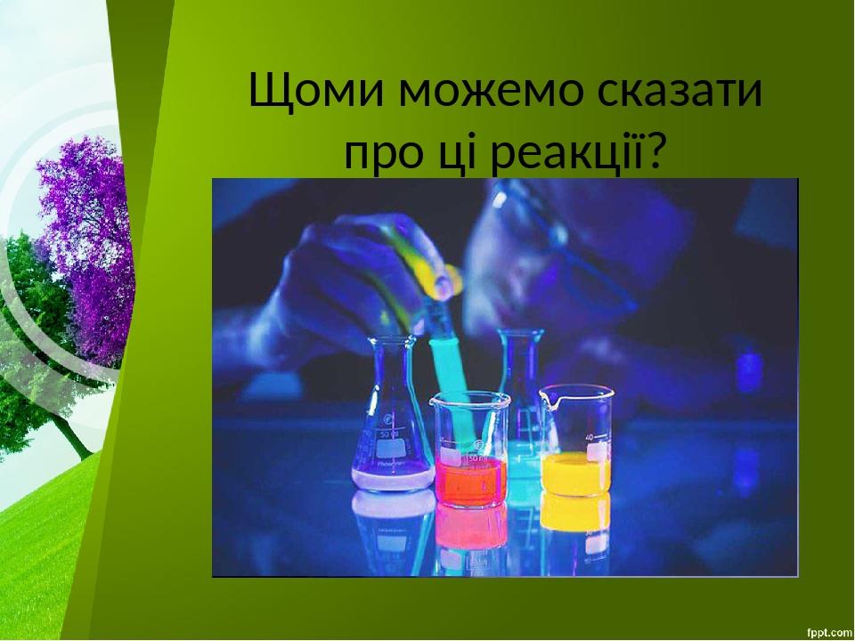 Щоми можемо сказати про ці реакції?