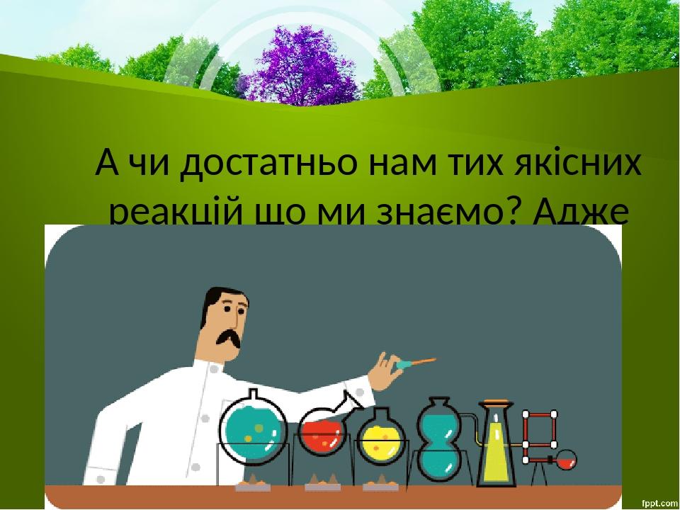 А чи достатньо нам тих якісних реакцій що ми знаємо? Адже існує безліч і інших йонів що потребують визначення.