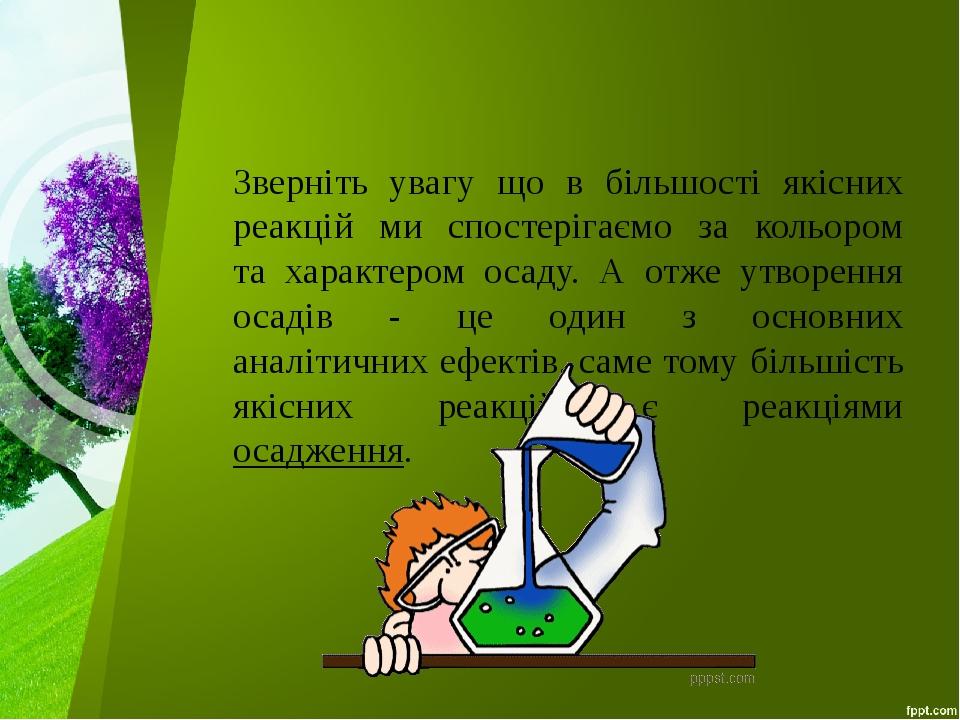Зверніть увагу що в більшості якісних реакцій ми спостерігаємо за кольором та характером осаду. А отже утворення осадів - це один з основних аналіт...