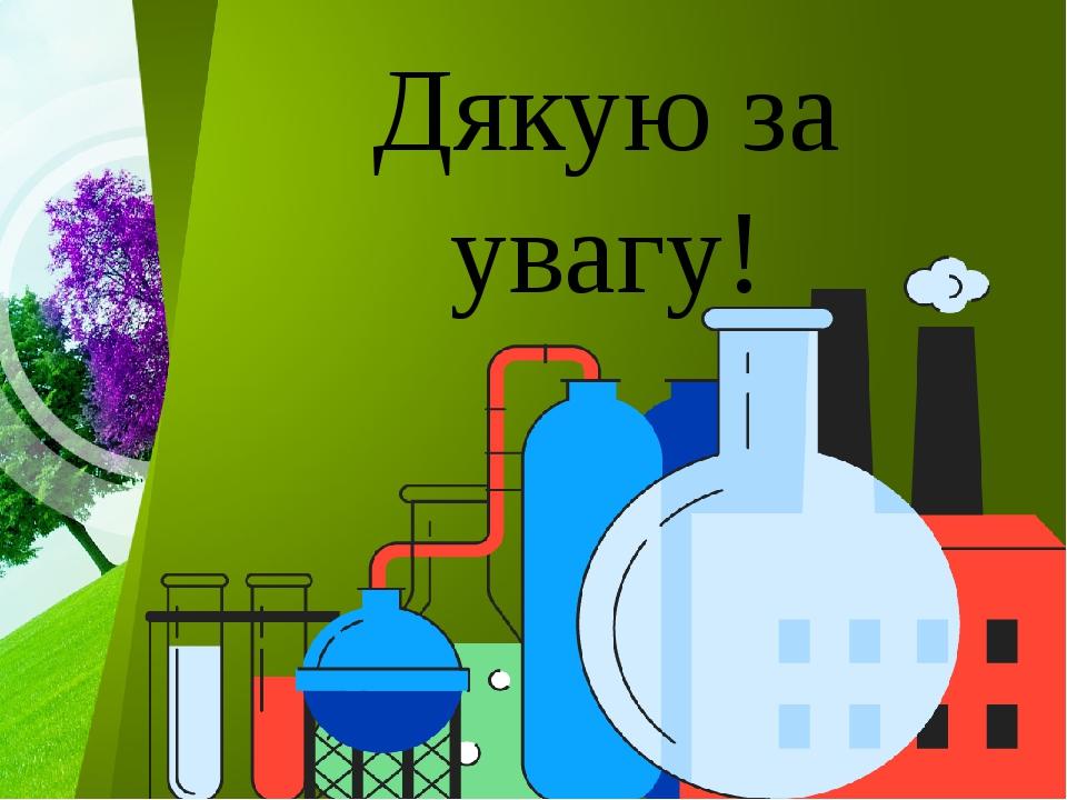 Дякую за увагу!