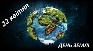 Відео для дітей на тему "День Землі"