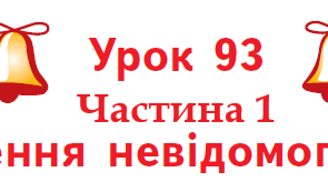 [Т1/М1] Урок 93. Ч-1. "Знаходження невідомого діленого". (Стр. 207 / П. Гісь Філяк)