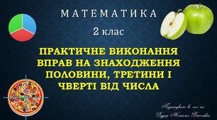 Методичний матеріал "Практичне виконання вправ на знаходження половини, третини і чверті від числа"