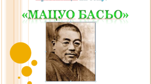 Презентація на тему: "Мацуо Басьо"