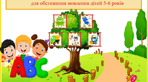 Ілюстрації "Альбом діагностичного обстеження дитини дошкільного віку".