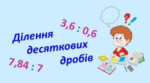 Дистанційна контрольна робота "Ділення десяткових дробів"