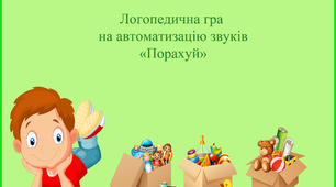 Ілюстрації Логопедична гра "Порахуй".