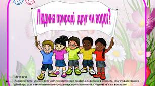 Дидактична гра "Людина природі  друг чи ворог?"
