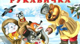 Тест до казки "Рукавичка"