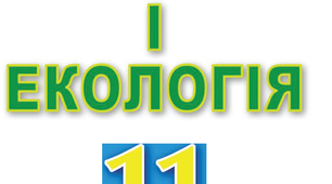 Презентація до підручника «Біологія 11 кл., Остапченко Л.І., Балан П.Г.». Екологія.