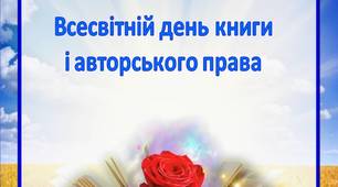 Консультація для батьків "Всесвітній день книги  і авторського права"